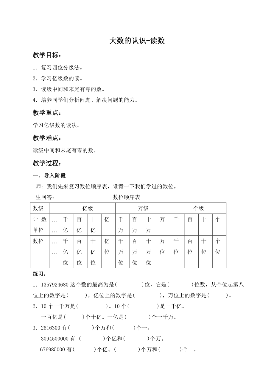 【沪教版六年制】四年级上册第二单元大数的认识-读数 2.doc_第1页