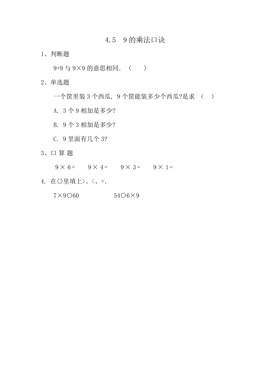 4.5 9的乘法口诀.doc_第1页