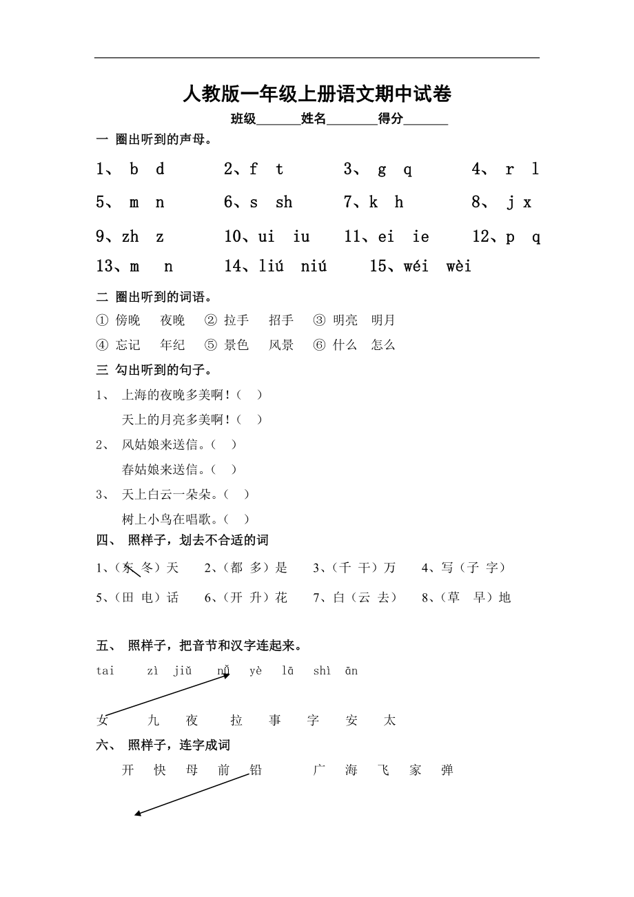 人教版一年级上册语文期中测试题5.doc_第1页