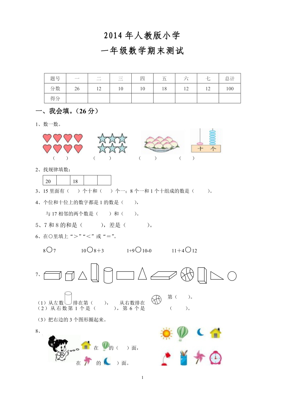 人教版一年级数学上册期末测试卷8.doc_第1页