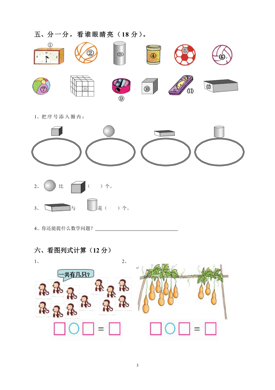 人教版一年级数学上册期末测试卷8.doc_第3页