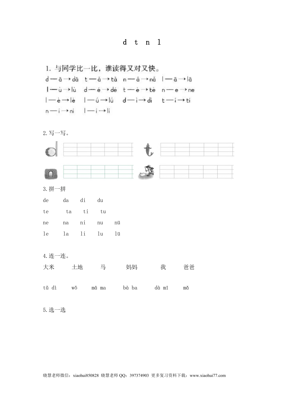 一（上）语文拼音练习：d t n l.doc_第1页