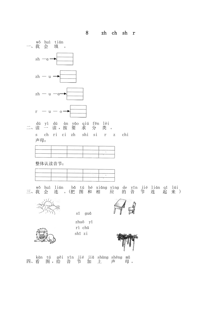 汉语拼音08zh ch sh r.doc_第1页