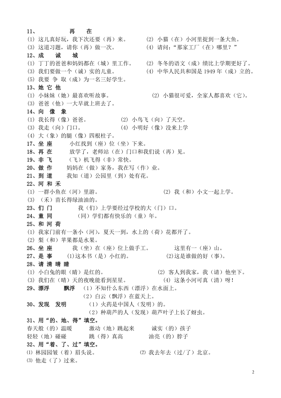 二年级语文上册复习(五)-选字填空.doc_第2页