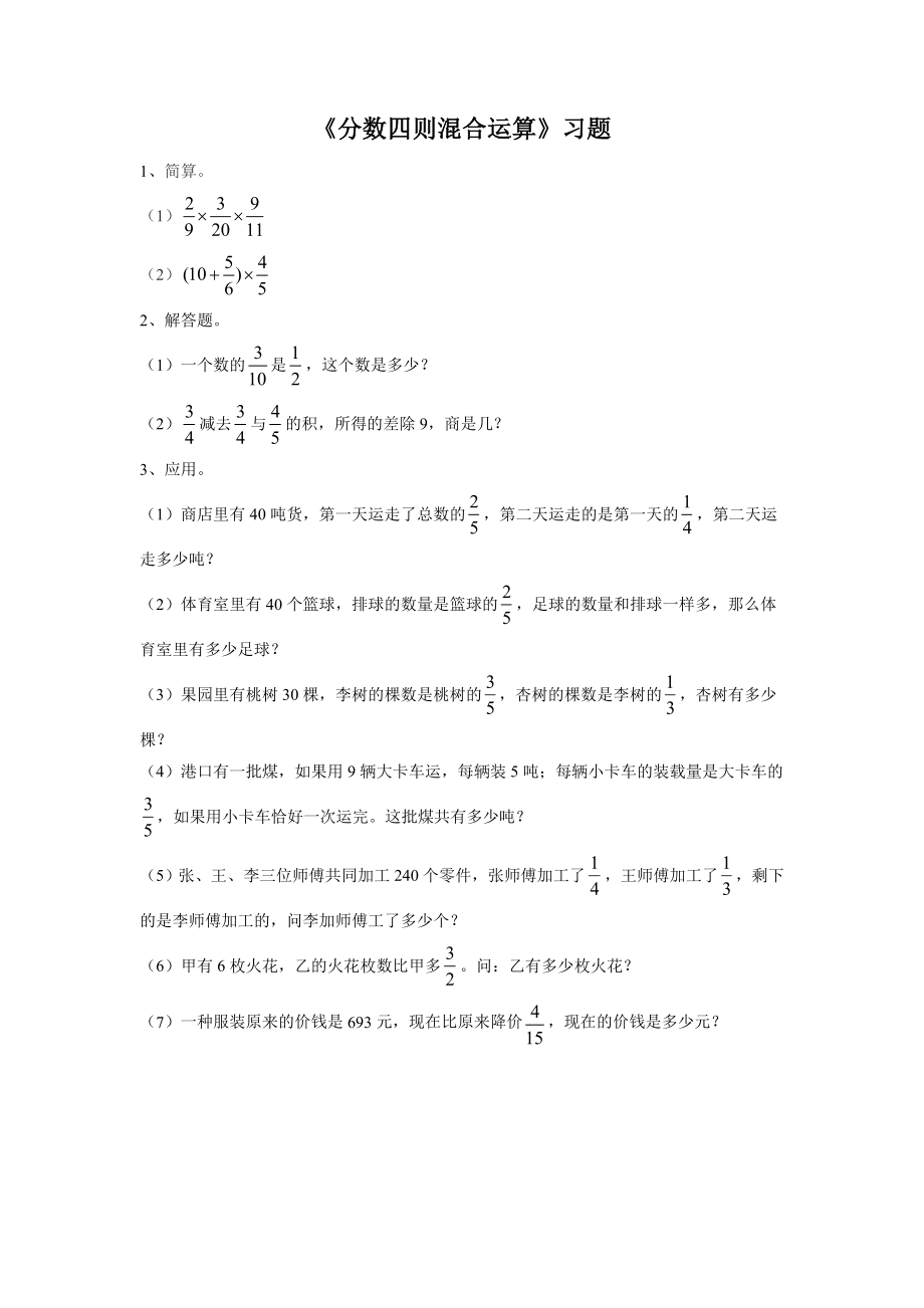 《分数四则混合运算》习题1.doc_第1页