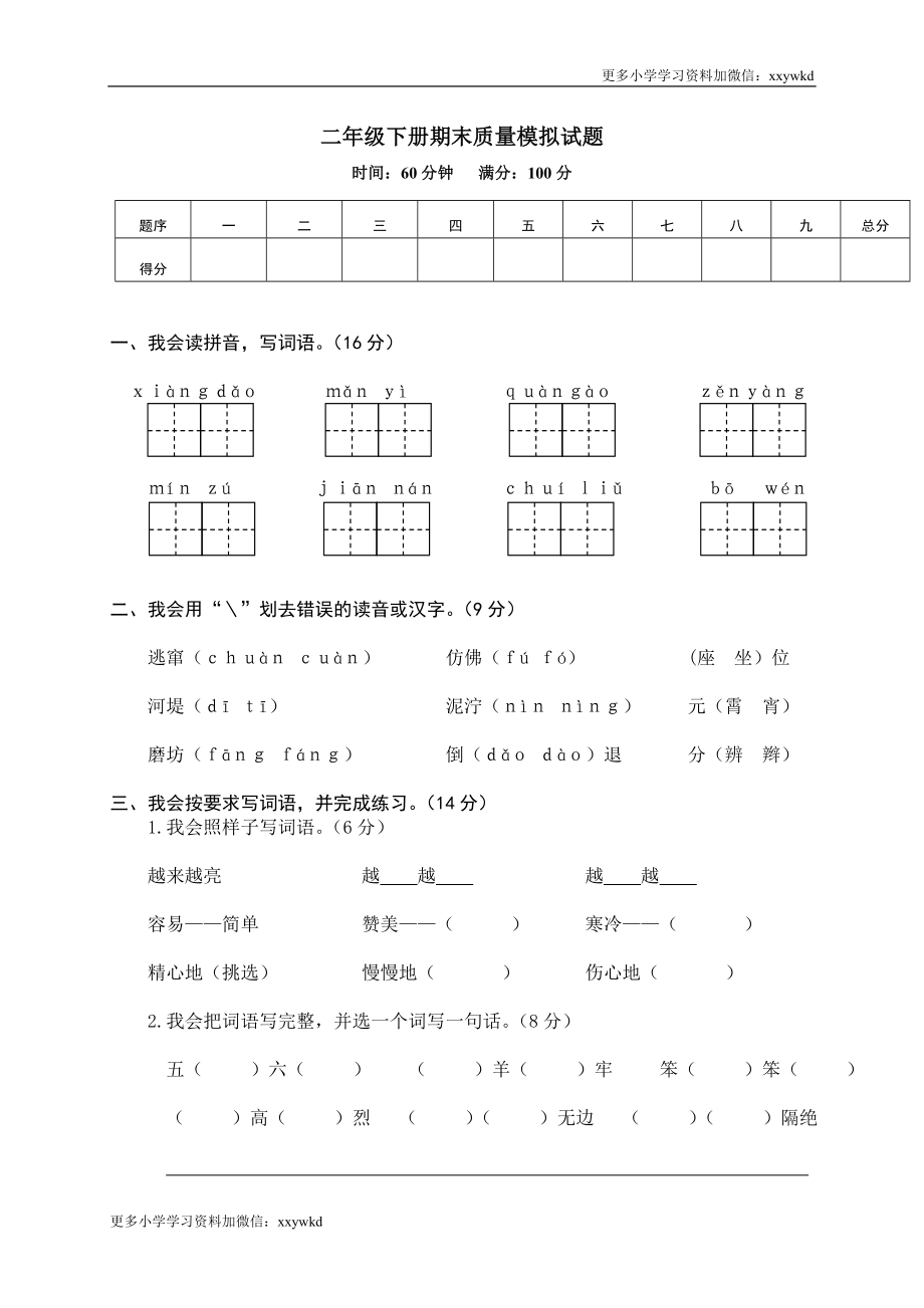 14 二年级下册期末质量模拟试题.doc_第1页