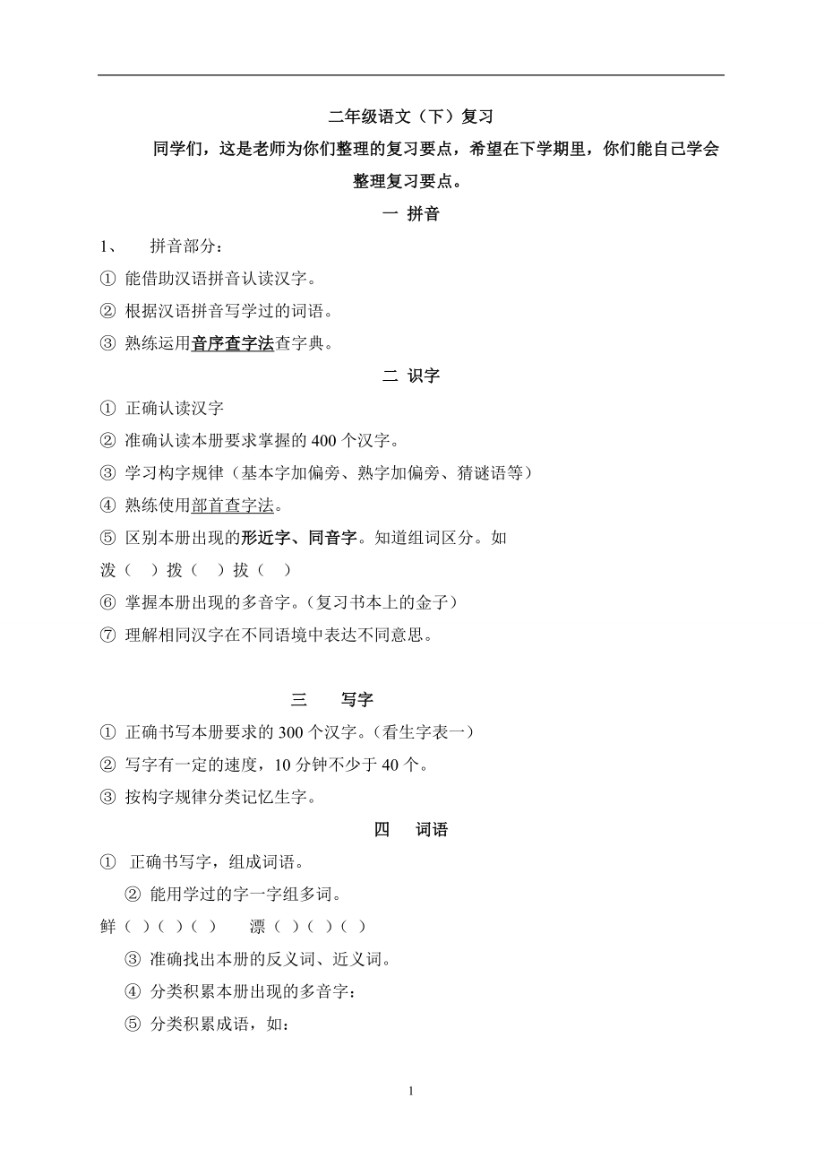 二年级语文下册期末复习需要掌握的知识点积累.doc_第1页