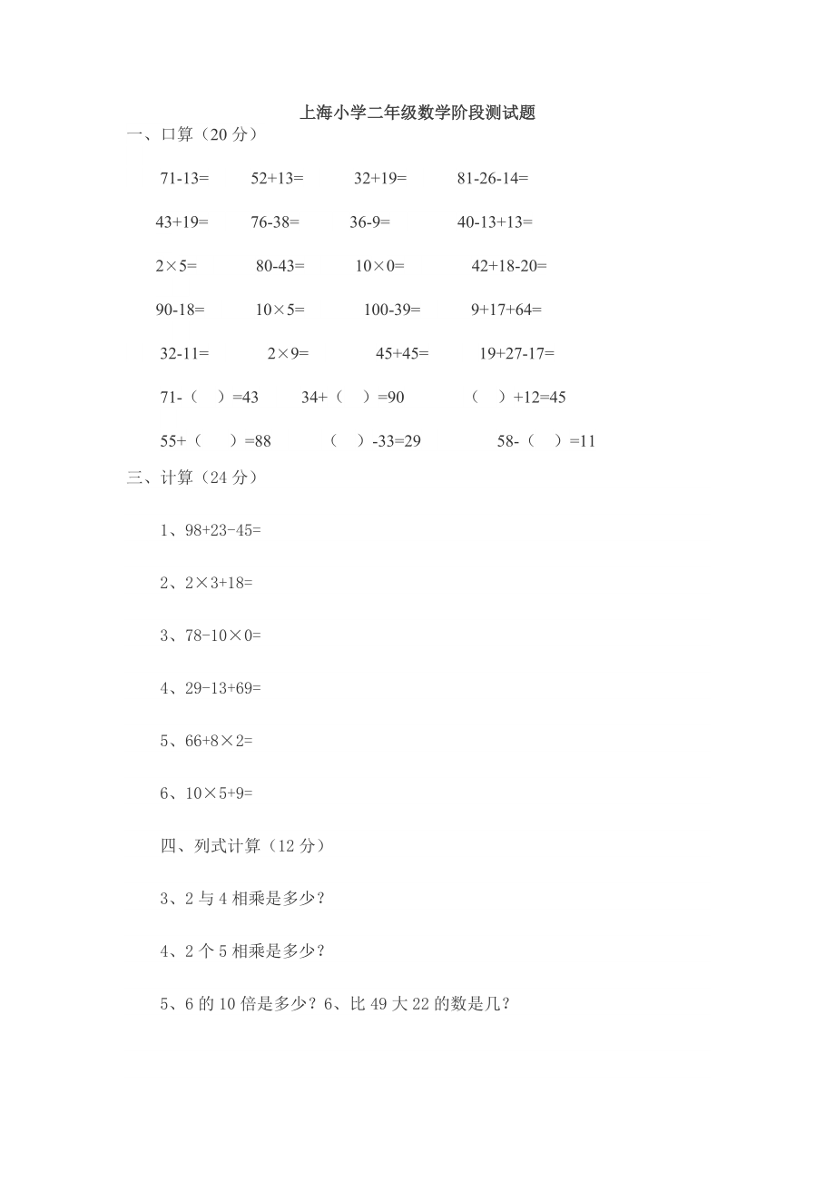 上海小学二年级数学阶段测试题.doc_第1页