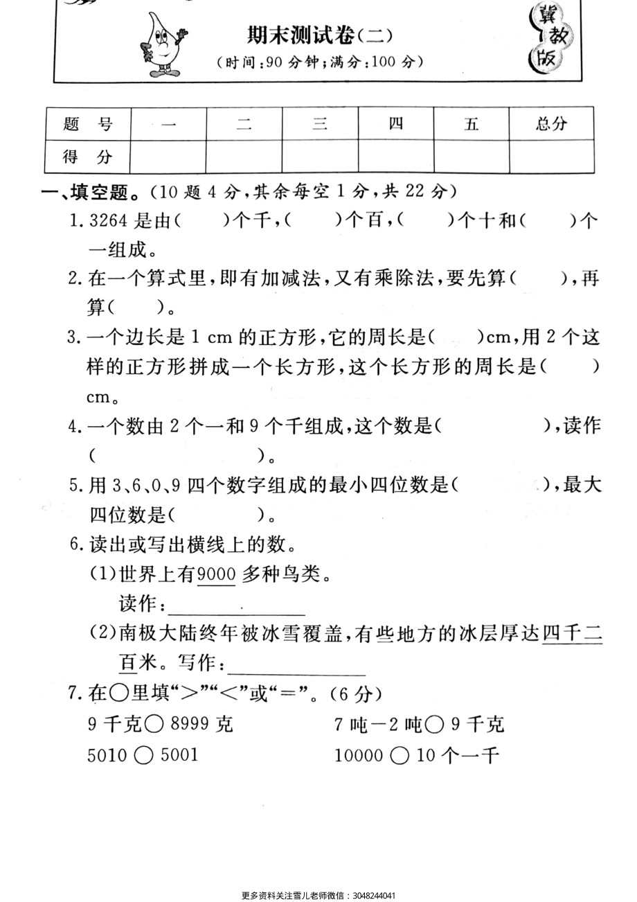 小学三年级上册冀教版数学期末真题检测卷.5含答案.pdf_第1页