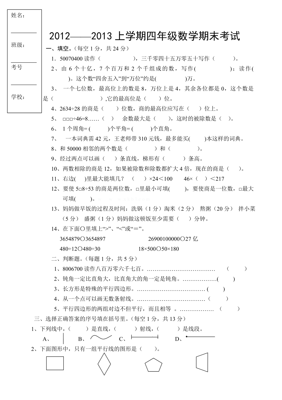 人教版四年级上册数学期末试题6.doc_第1页