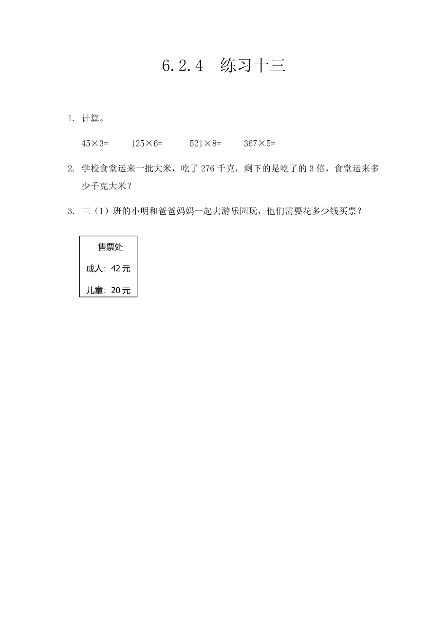 6.2.4 练习十三.docx_第1页