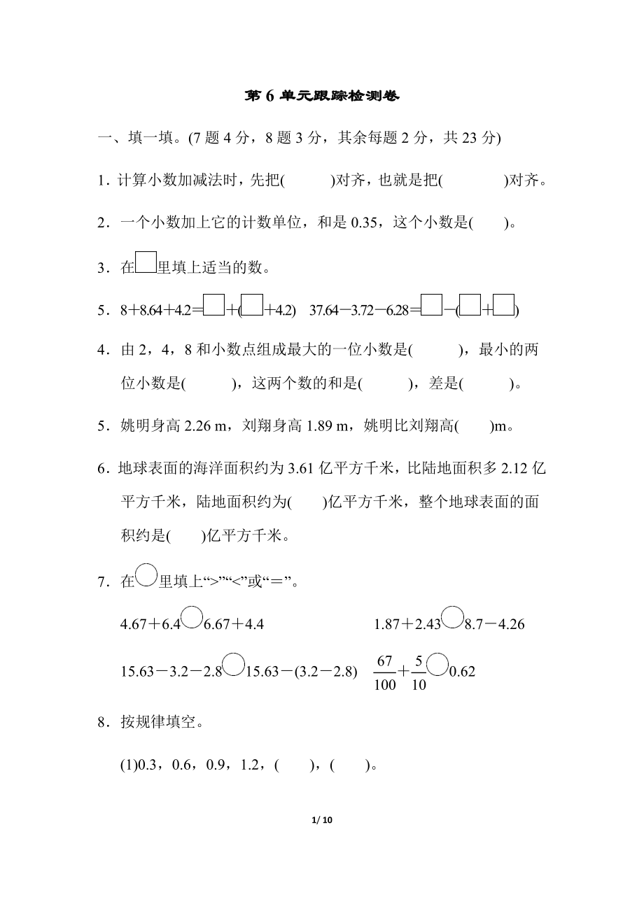 人教版四年级下册数学第6单元小数的加法和减法-含答案-第6单元跟踪检测卷.docx_第1页