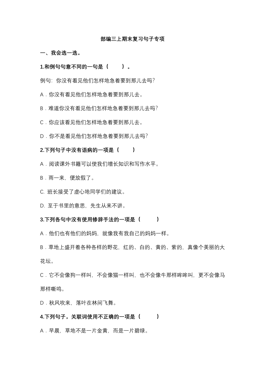 统编版语文3年级（上册）专项训练——句子（含答案）.pdf_第1页