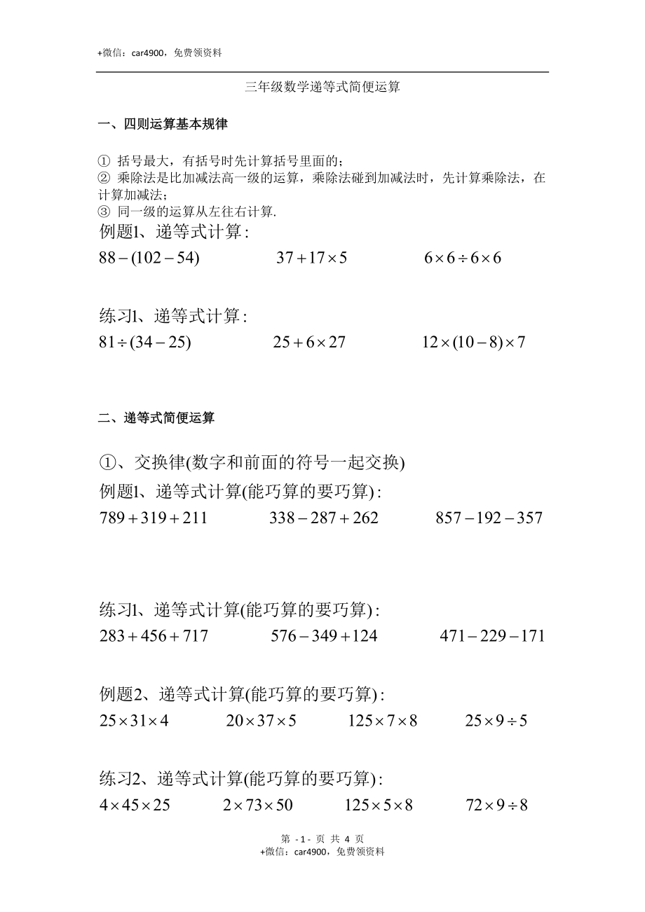 三（上）数学递等式巧算专题（无答案）.doc_第1页