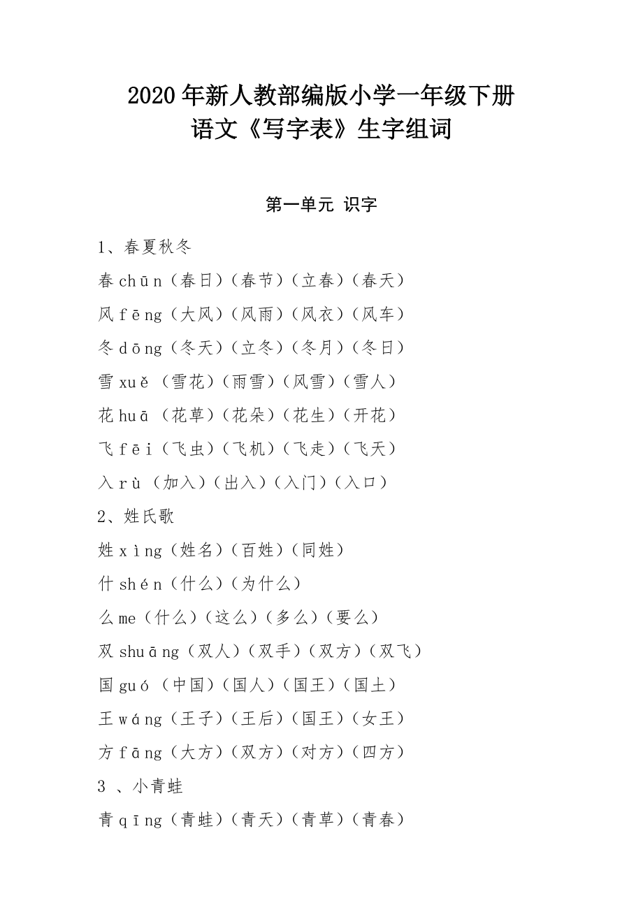 新版小学一年级语文下册生字组词.doc_第1页