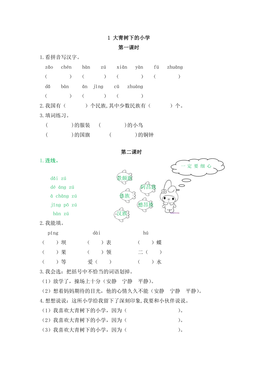 部编新人教版三年级上册 《1大青树下的小学》【课课练】练习题.doc_第1页