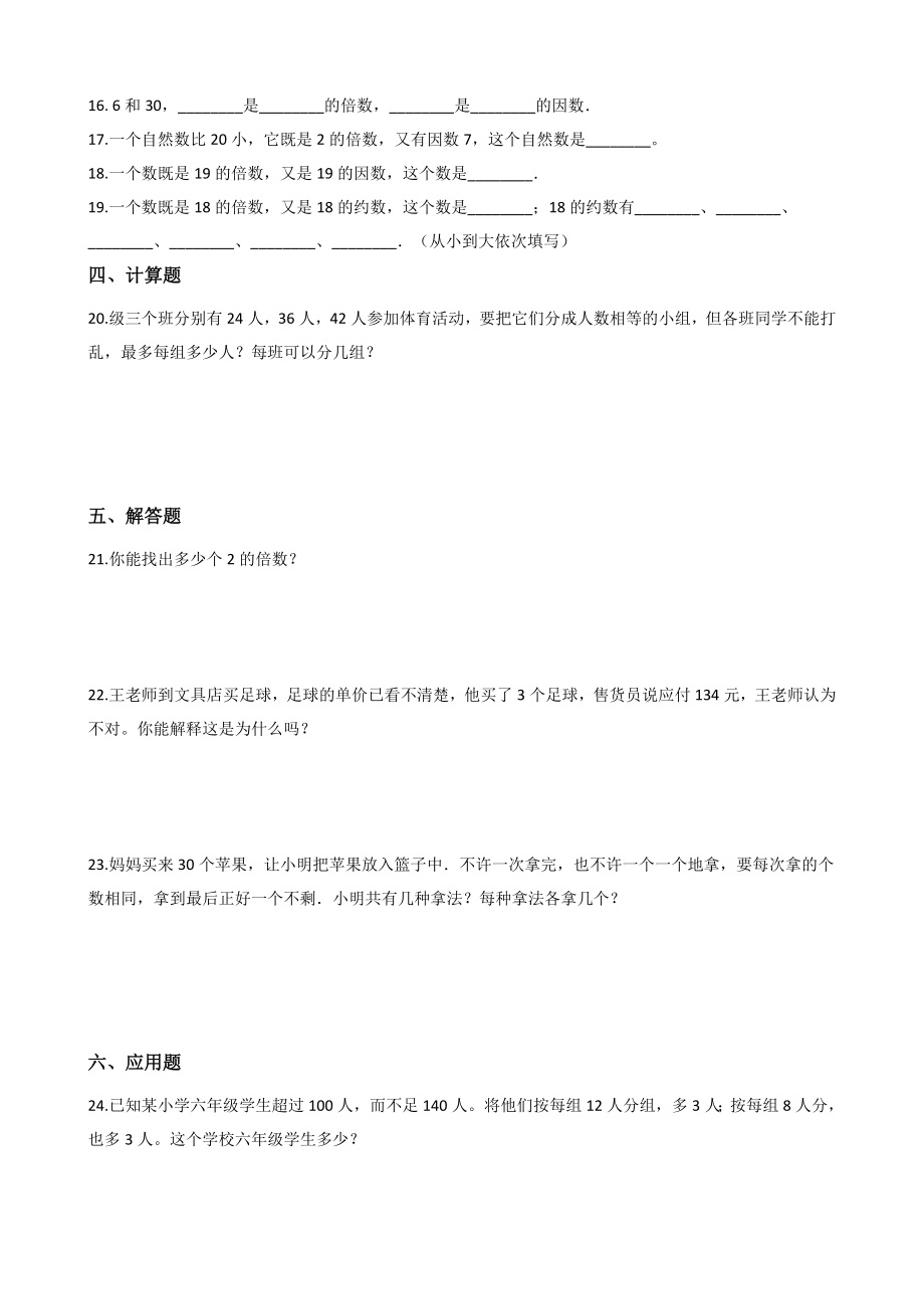 六年级上册数学一课一练- 因数和倍数 沪教版（含答案）.docx_第2页