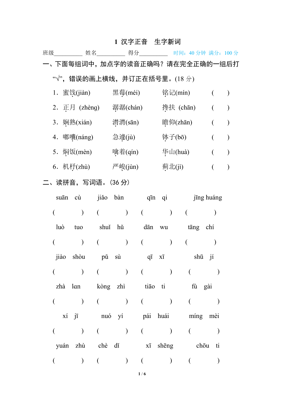 部编版小学六年级上册专项练习题含参考答案1 汉字正音 生字新词.pdf_第1页