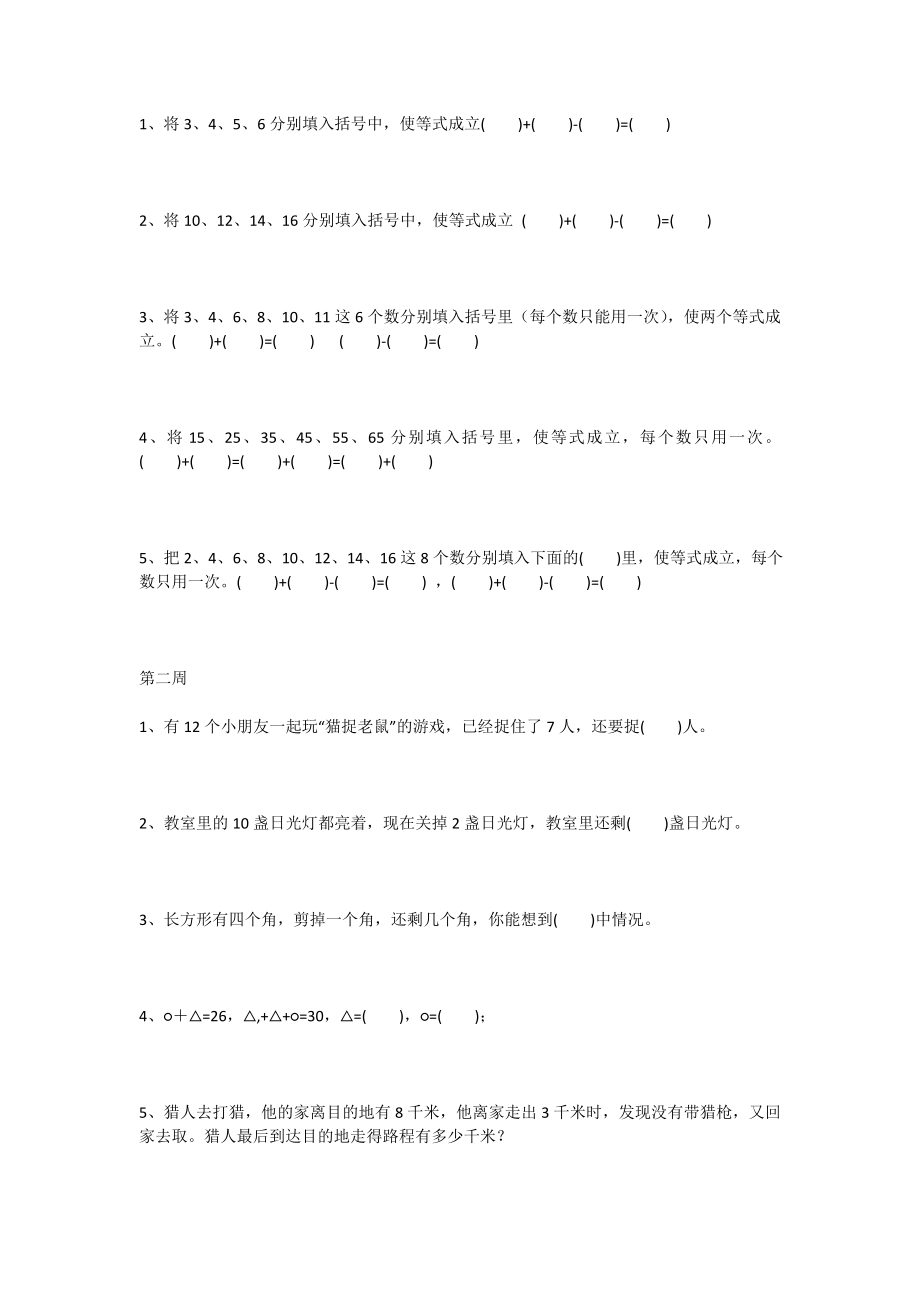 小学二年级上册数学思维拓展训练题(1).doc_第1页