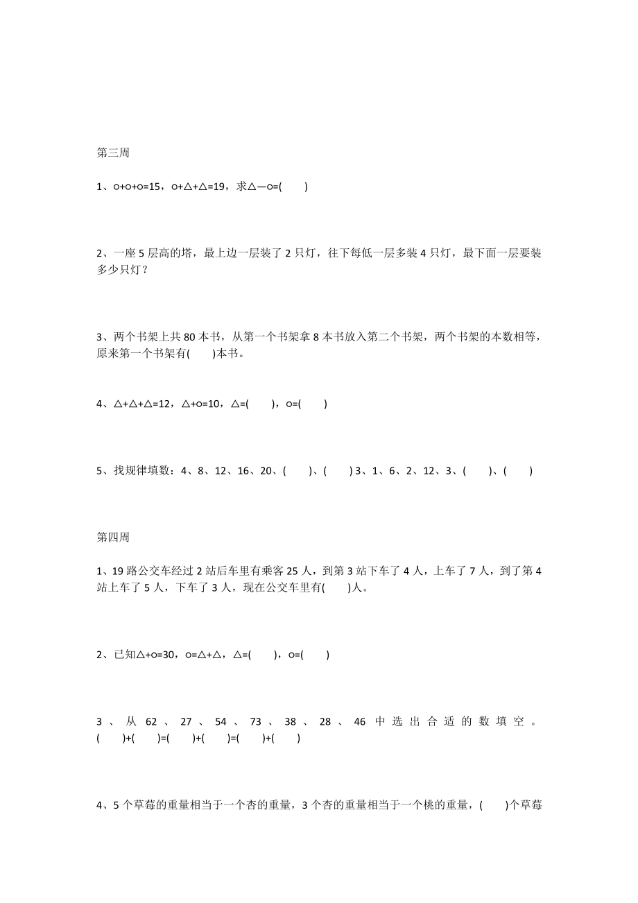 小学二年级上册数学思维拓展训练题(1).doc_第2页