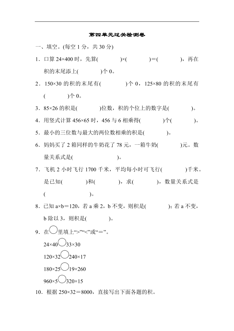 人教版四年级数学上册单元测试试卷-第4单元-三位数乘两位数+答案-第四单元过关检测卷1.docx_第1页