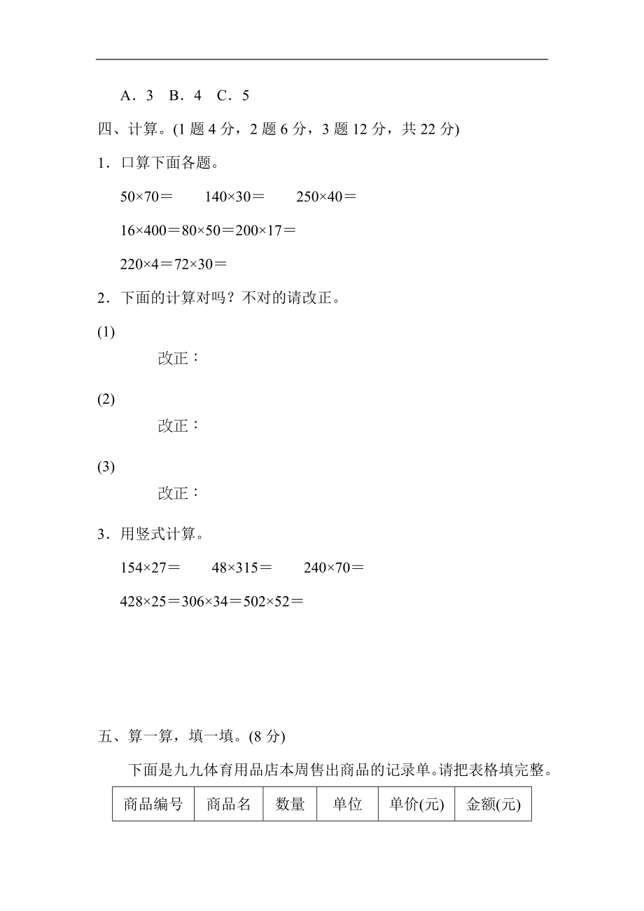 人教版四年级数学上册单元测试试卷-第4单元-三位数乘两位数+答案-第四单元过关检测卷1.docx_第3页