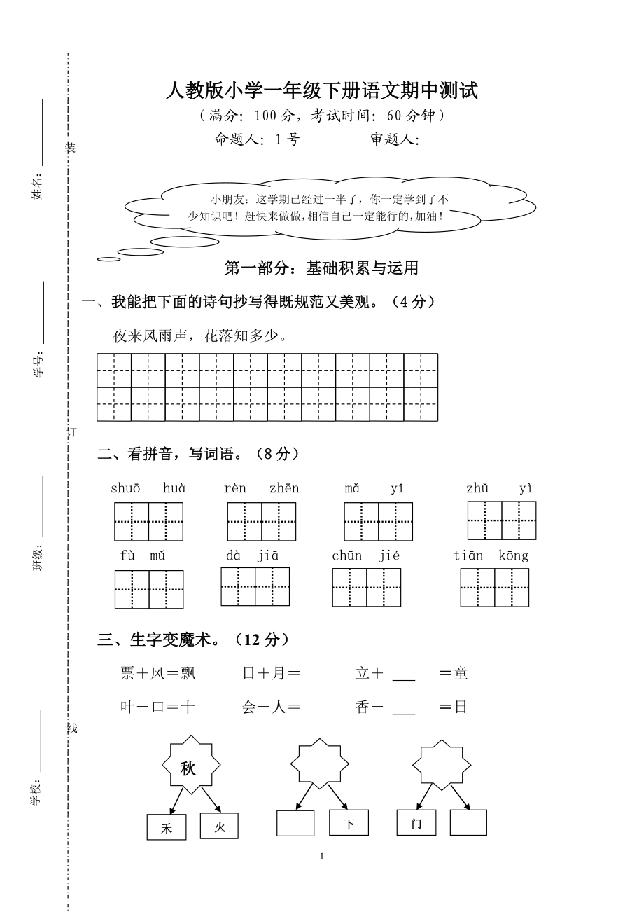 人教版一年级下册语文期中试题 (3).doc_第1页