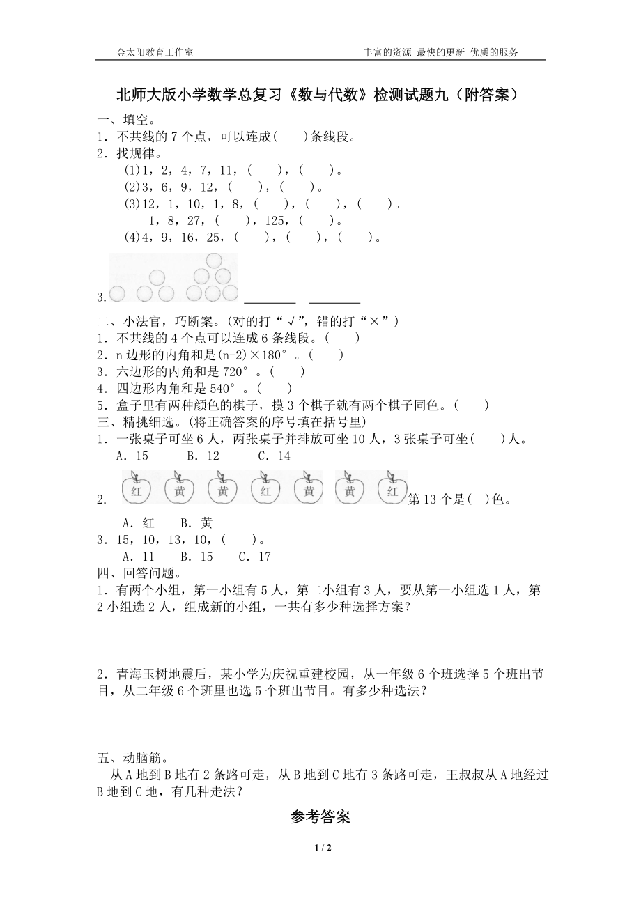 北师大版小学数学总复习《数与代数》检测试题九（附答案）.doc_第1页