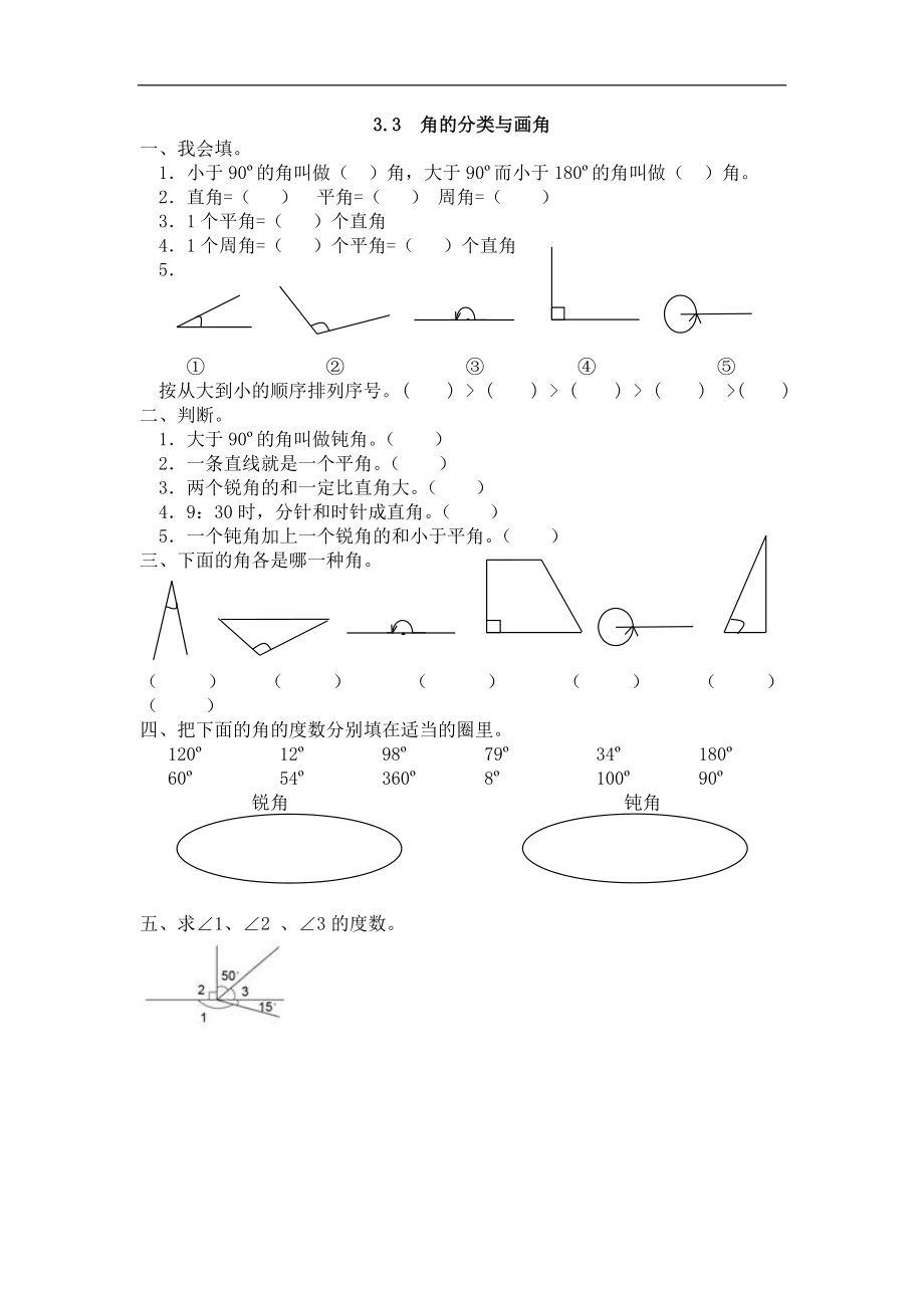 人教版四年级数学上册一课一练课时练（含答案）3.3 角的分类与画角.docx_第1页