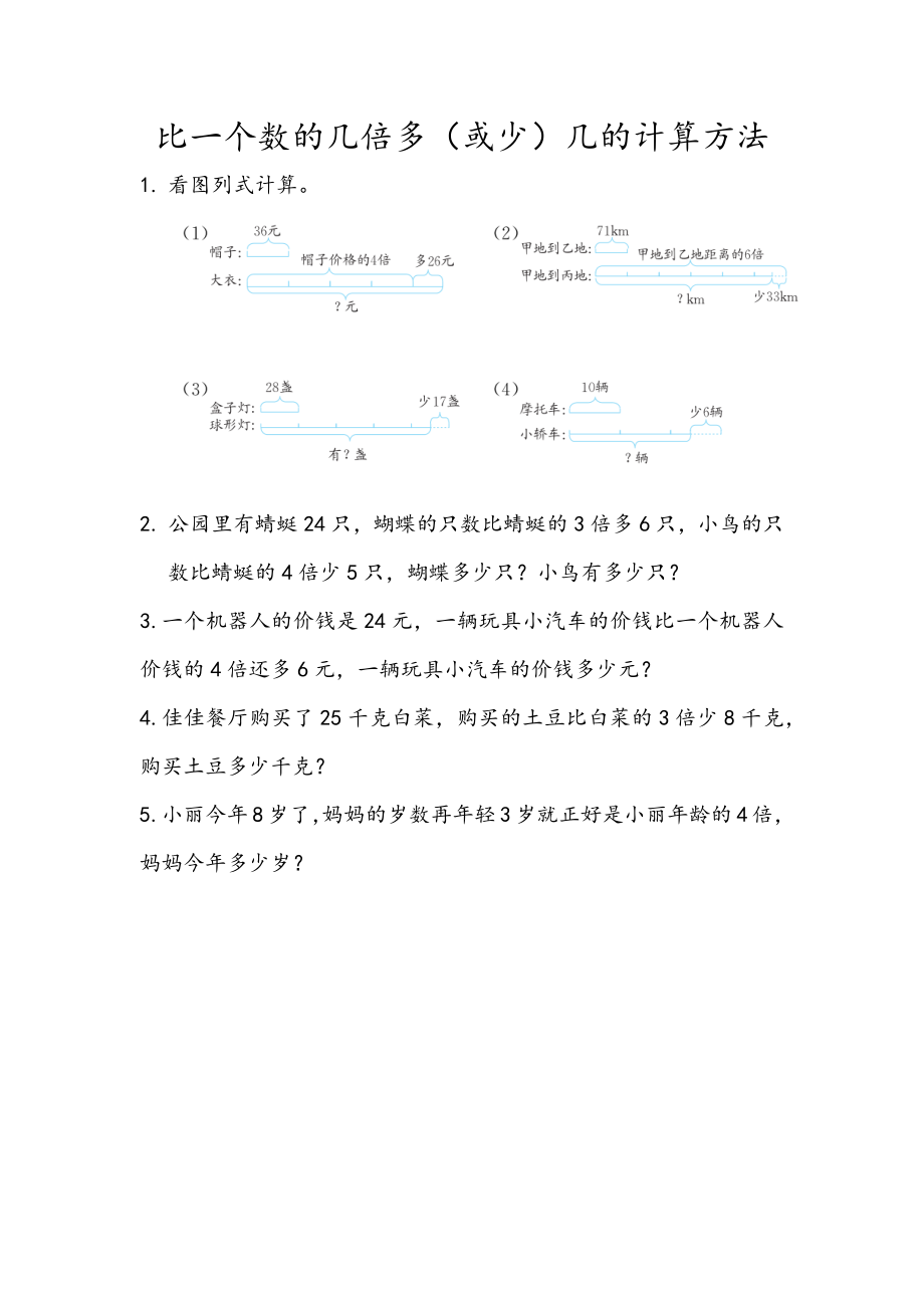 2.4 比一个数的几倍多（或少）几的计算方法.docx_第1页