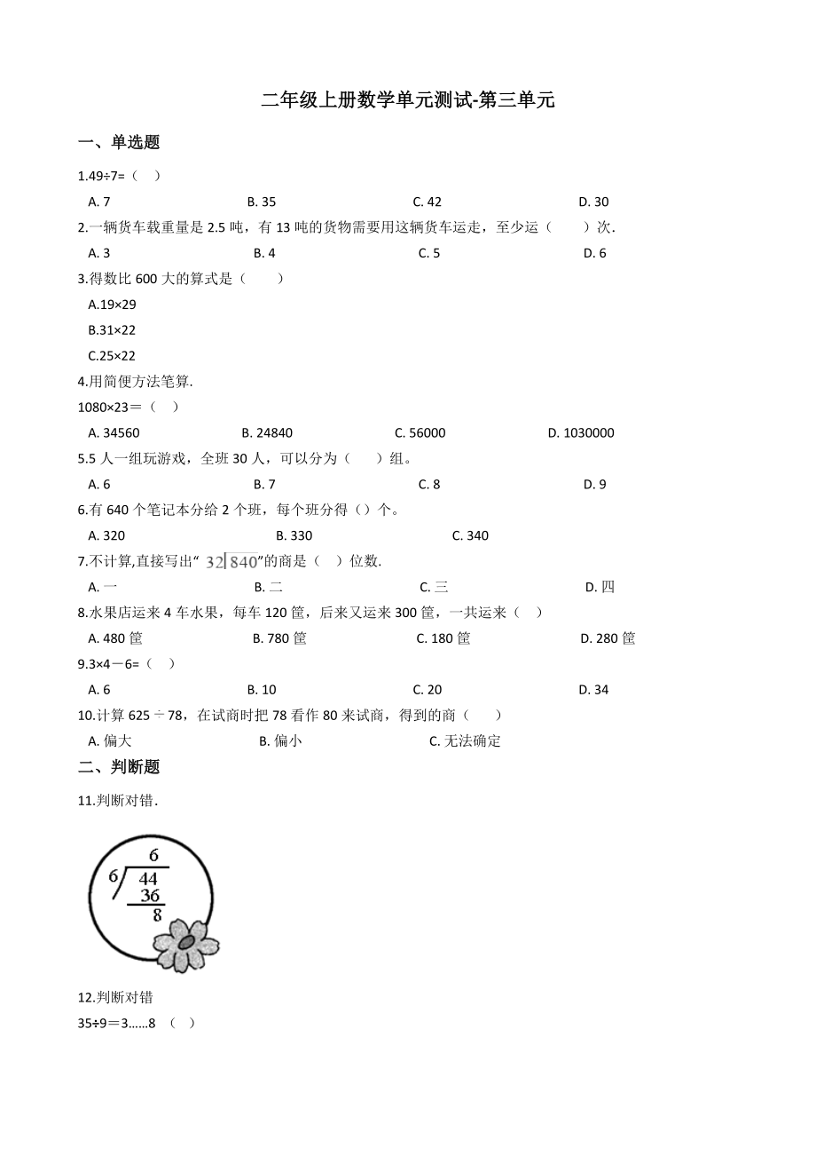 【沪教版六年制】小学数学二年级上册单元测试-第三单元（含答案）.docx_第1页