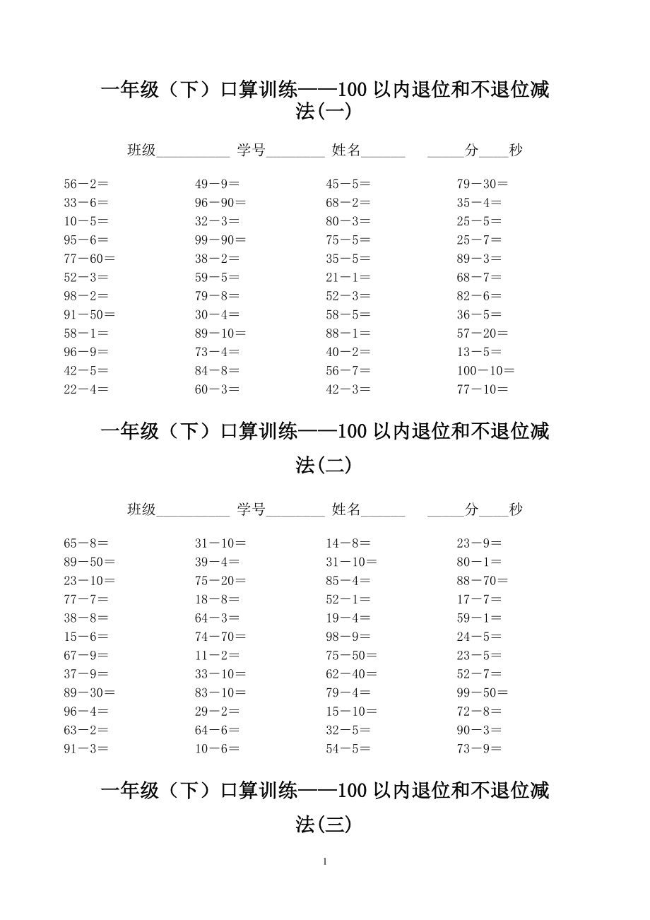 一年级下册口算训练--100以内退位和不退位减法(1).doc_第1页