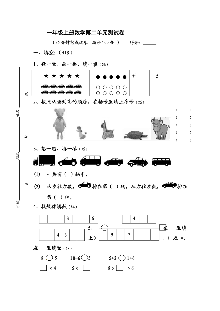 【沪教版五年制】小学数学一年级上册单元测试-第二单元试卷.doc_第1页