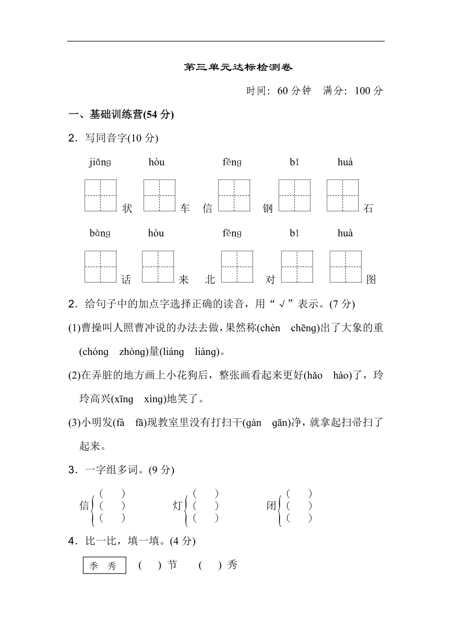 二年级语文上册试卷、练习单元测试卷第3单元第三单元 达标测试卷+答案.doc_第1页