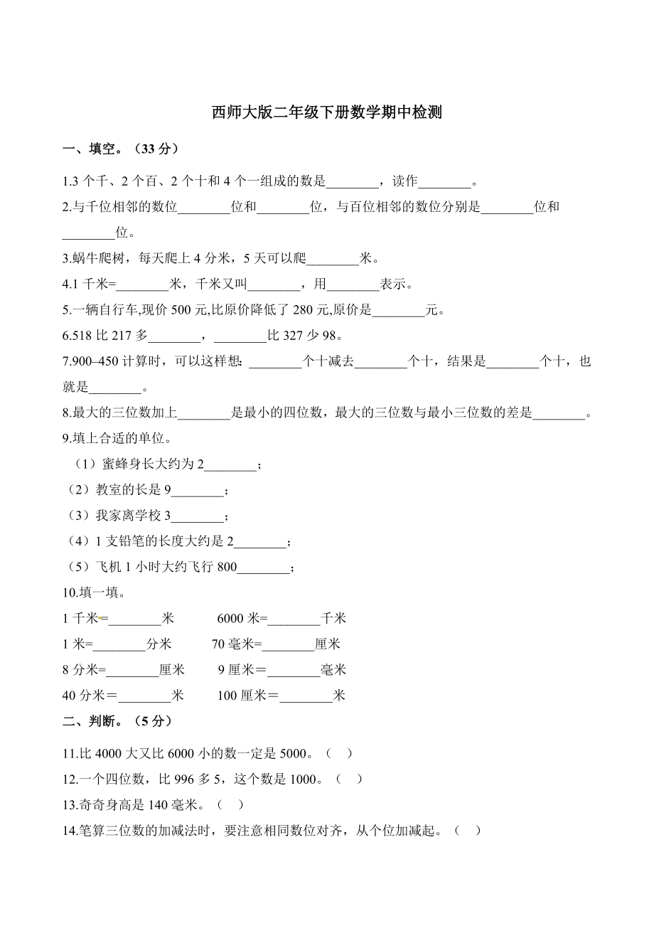 二年级下册数学试题-期中检测卷4（含答案）西师大版.docx_第1页