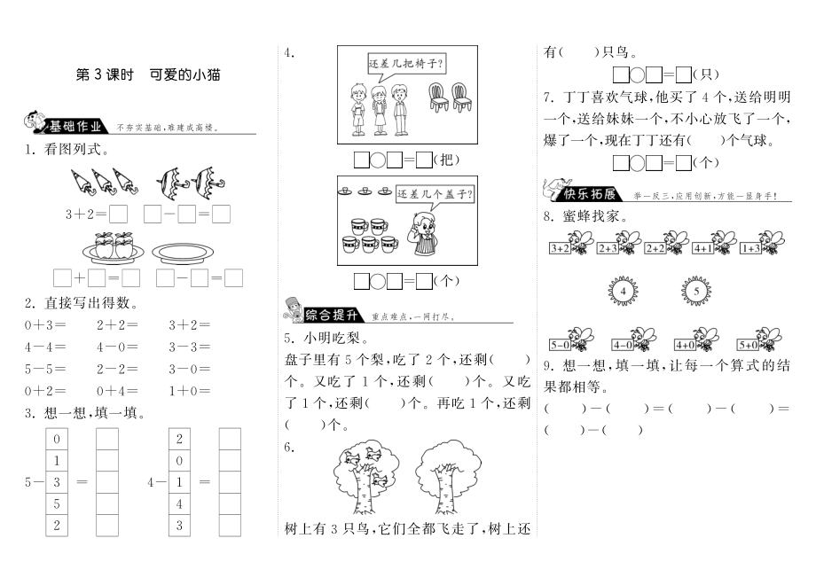 一年级上册-课时练习题+答案-第三单元加与减课时：3（北师大）.pdf_第1页