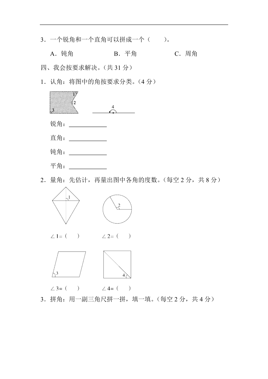 人教版四年级数学上册单元测试试卷-第3单元-角的度量+答案-周测培优卷(4).docx_第2页