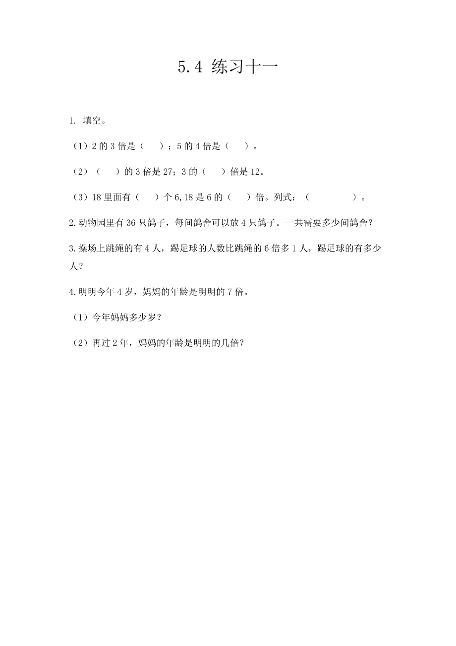 5.4 练习十一.docx_第1页