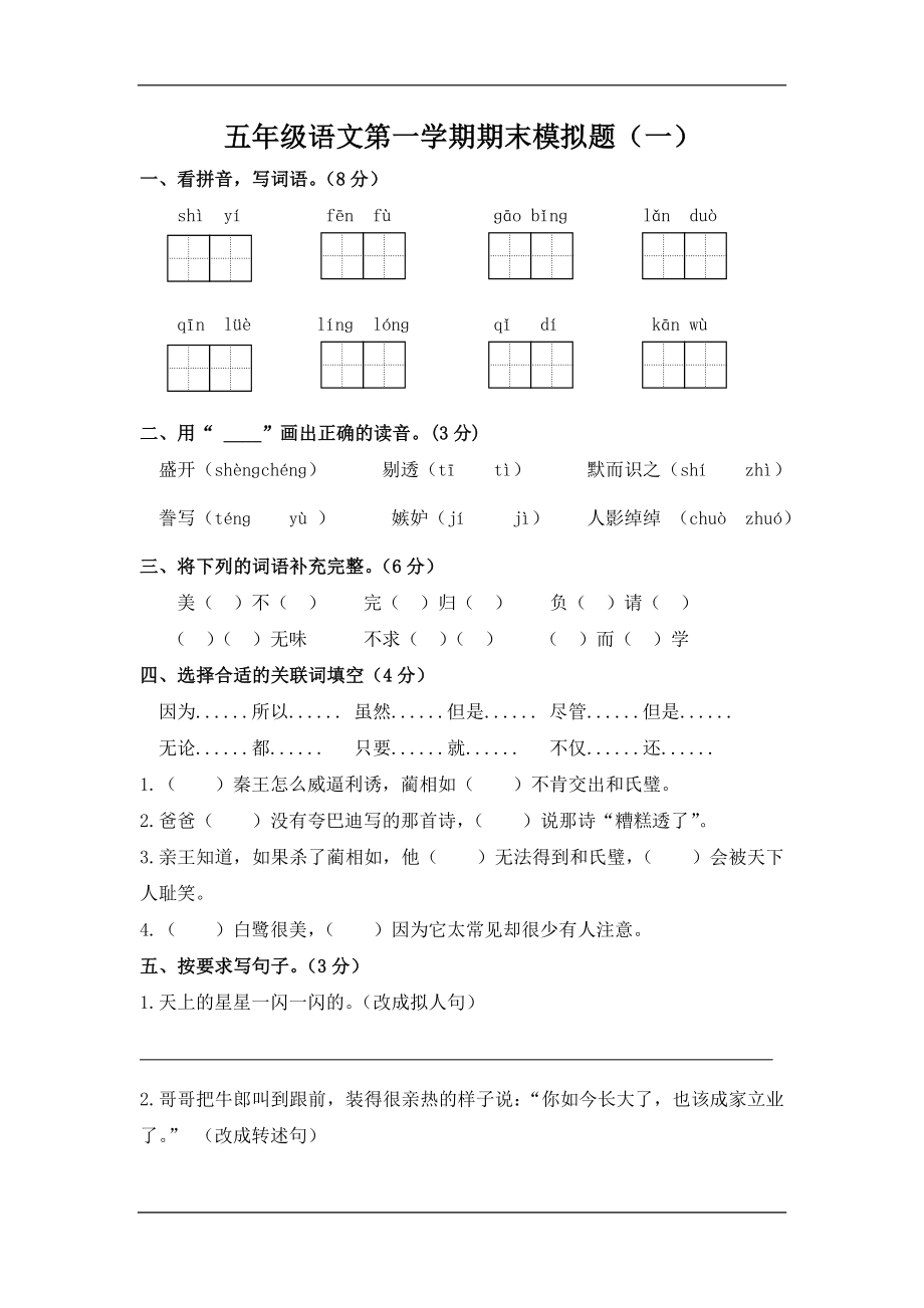 五年级语文第一学期期末模拟题（一）.doc_第1页