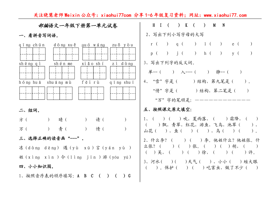 部编语文一年级下册(1--8)单元试卷.doc_第1页