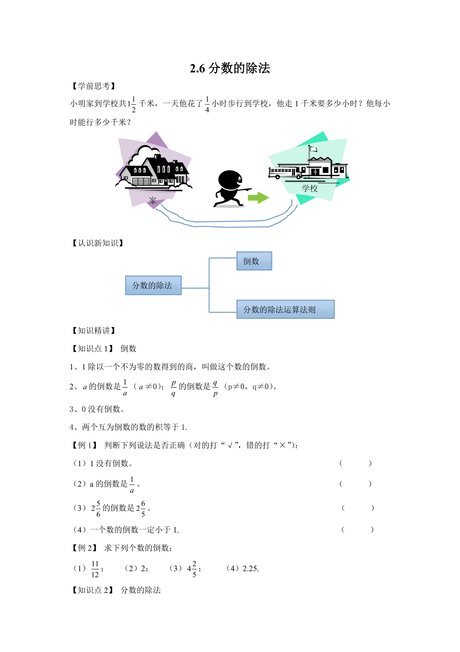 沪教版六年级数学上册-2.6-分数的除法.doc_第1页