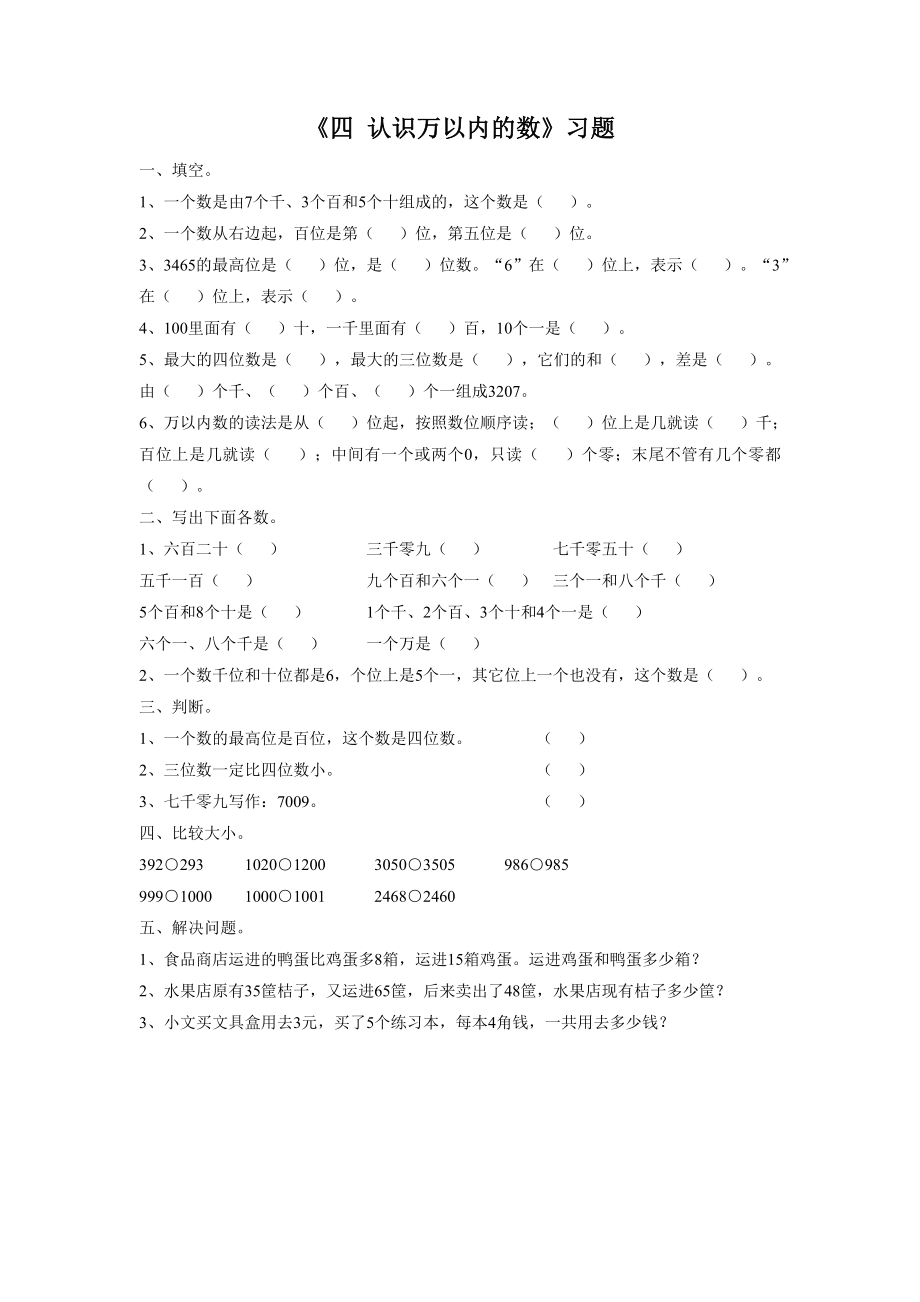 《四 认识万以内的数 练习四》习题2.doc_第1页