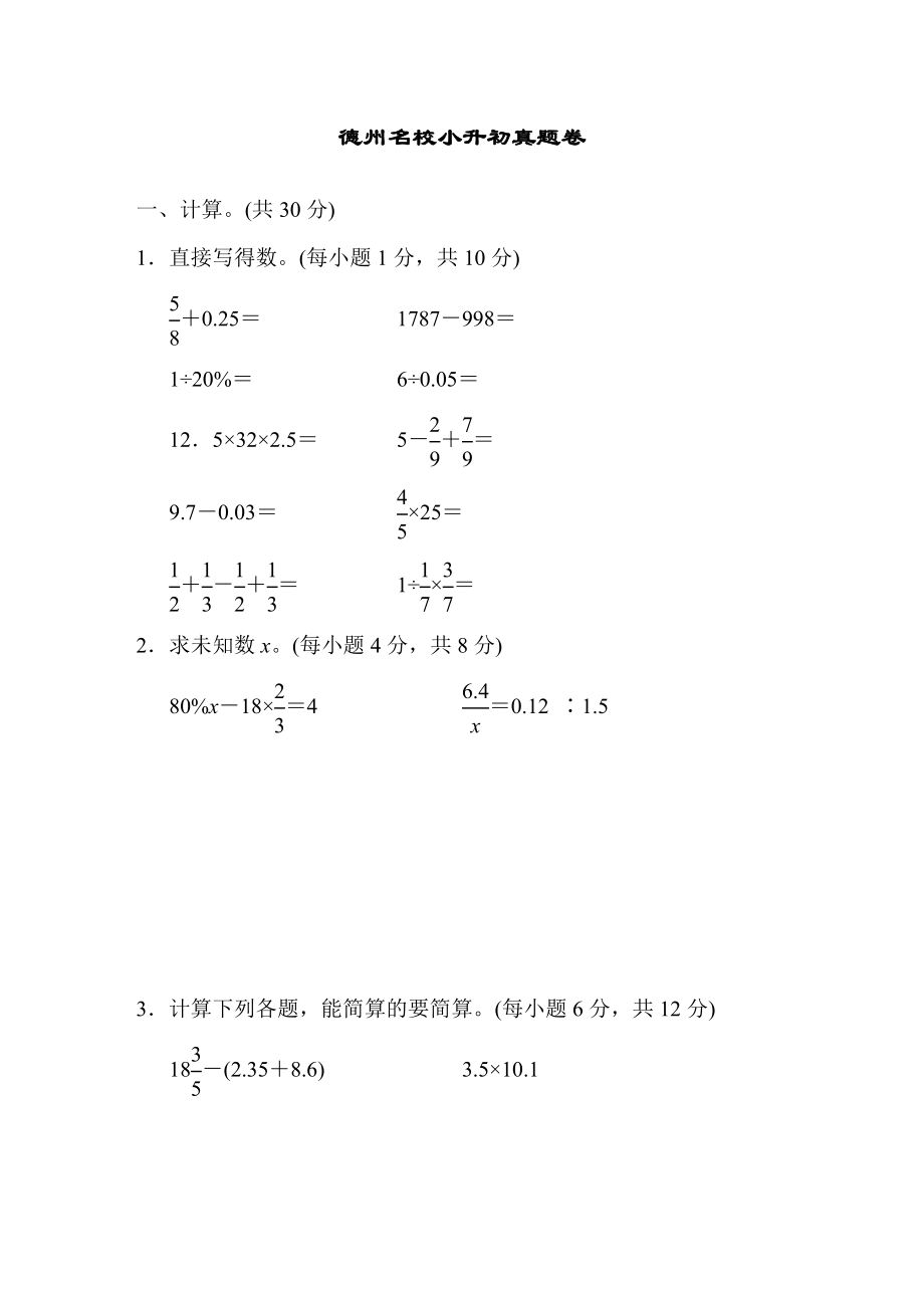 德州名校小升初真题卷及答案.docx_第1页