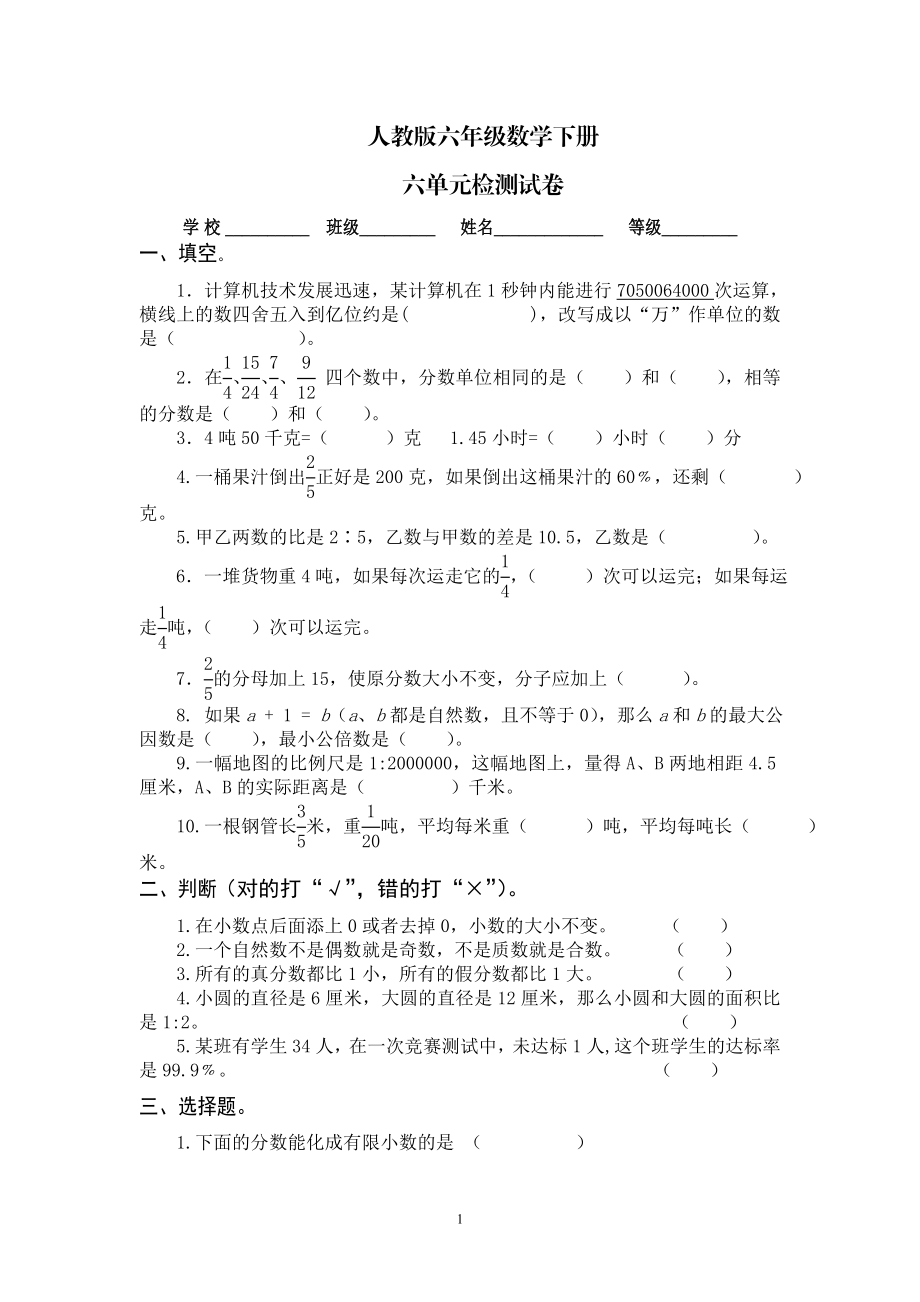 最新人教版六年级数学下册第6单元检测试卷 (3).doc_第1页