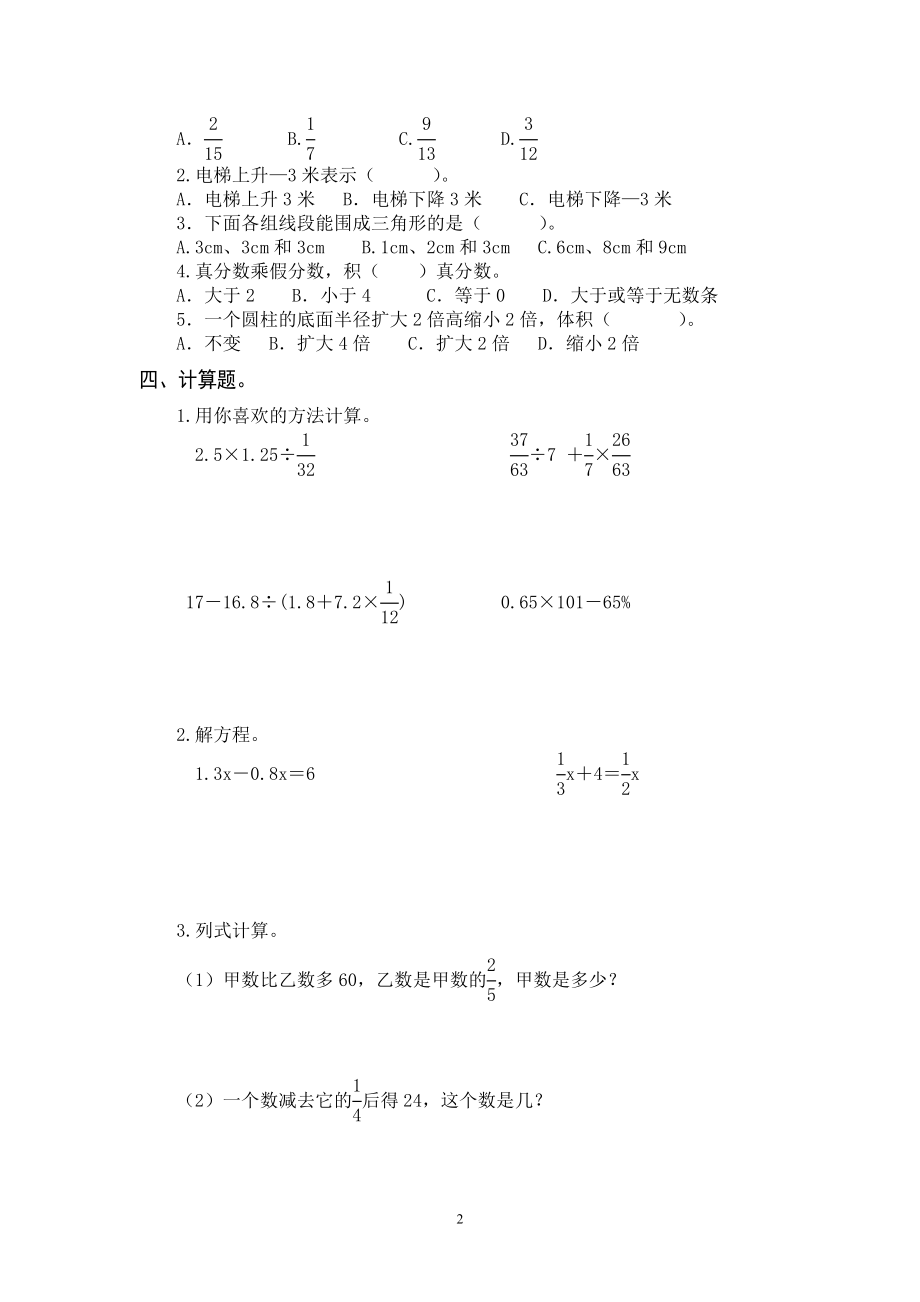 最新人教版六年级数学下册第6单元检测试卷 (3).doc_第2页