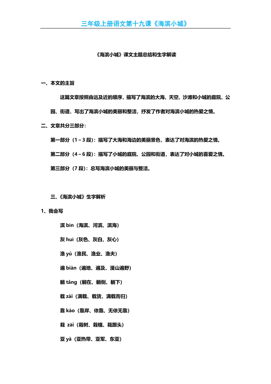 部编版小学三年级上册语文语文第19课《海滨小城》课文知识点总结和生字解读.docx_第1页