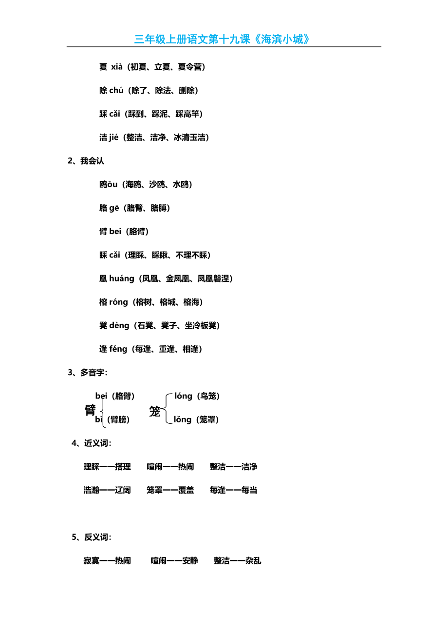 部编版小学三年级上册语文语文第19课《海滨小城》课文知识点总结和生字解读.docx_第2页