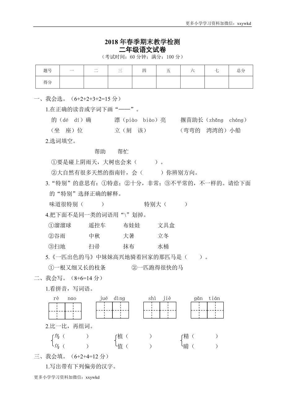 01 期末教学检测二年级语文试卷.doc_第1页