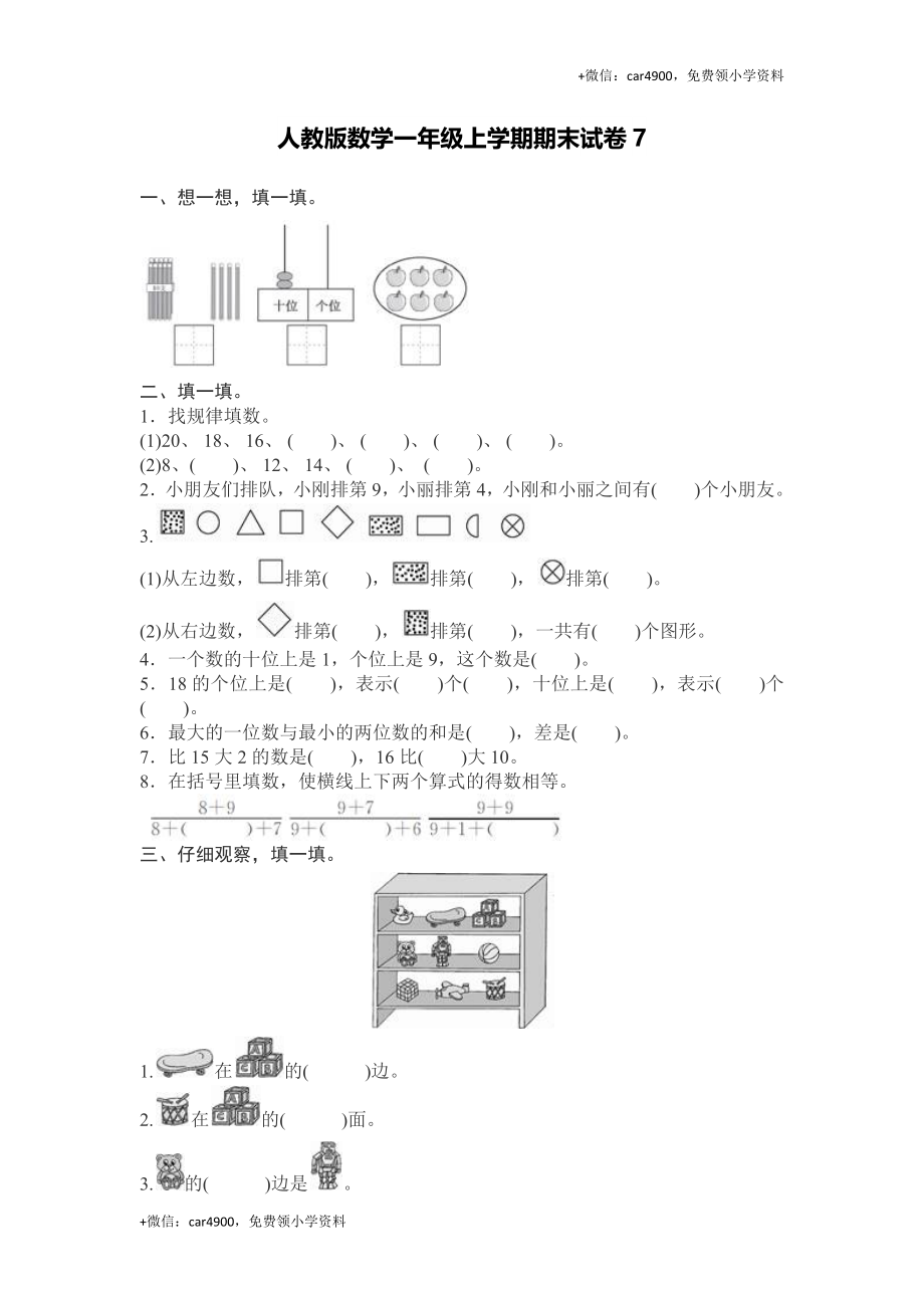 人教新课标数学一年级上学期期末测试卷(8) +.docx_第1页