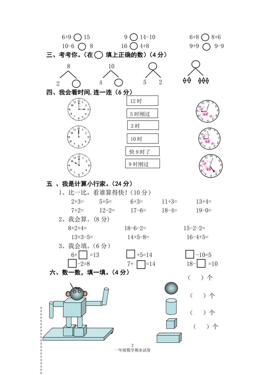 人教版一年级数学上册期末测试卷2.doc_第2页